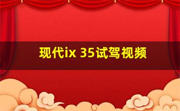 现代ix 35试驾视频